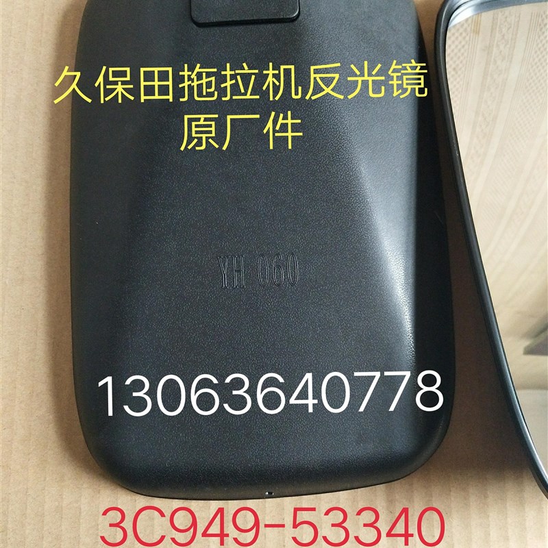 久保田拖拉机704/854/954kQ驾驶室反光镜(原厂件)3C949-53340