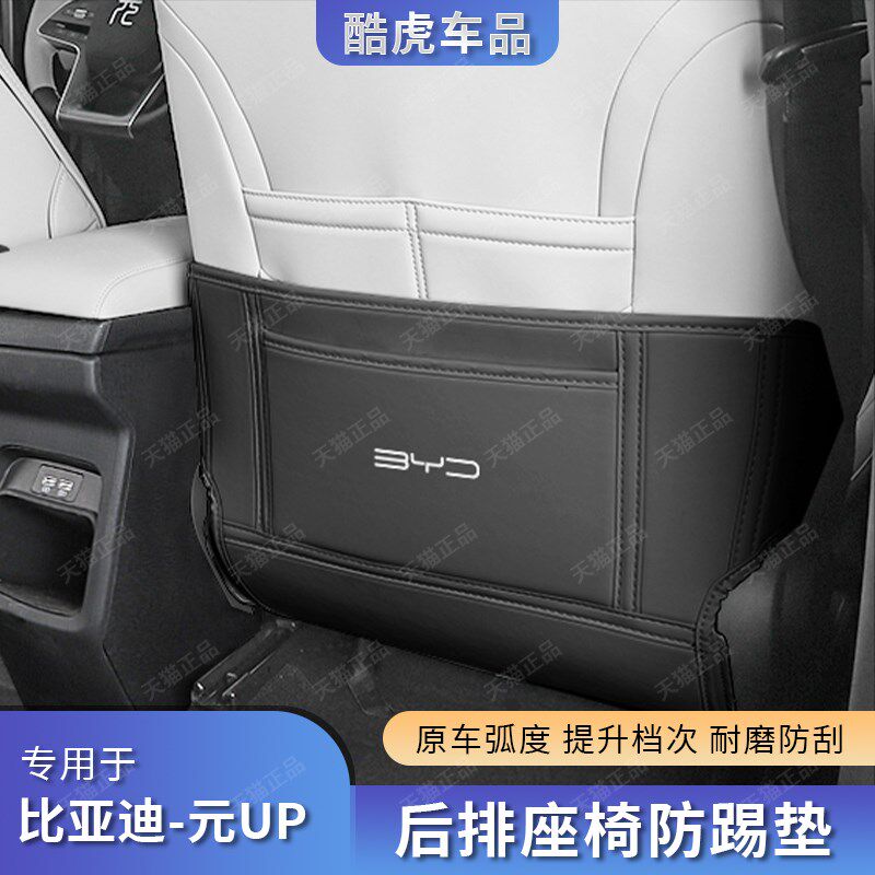 比亚迪元UP座椅防踢垫后排出风口保护垫汽车内饰改装用品大全配件