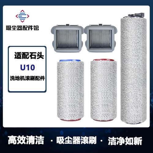 适配石头洗地机U10配件滚刷软绒滚刷主刷过滤网滤芯清洁液