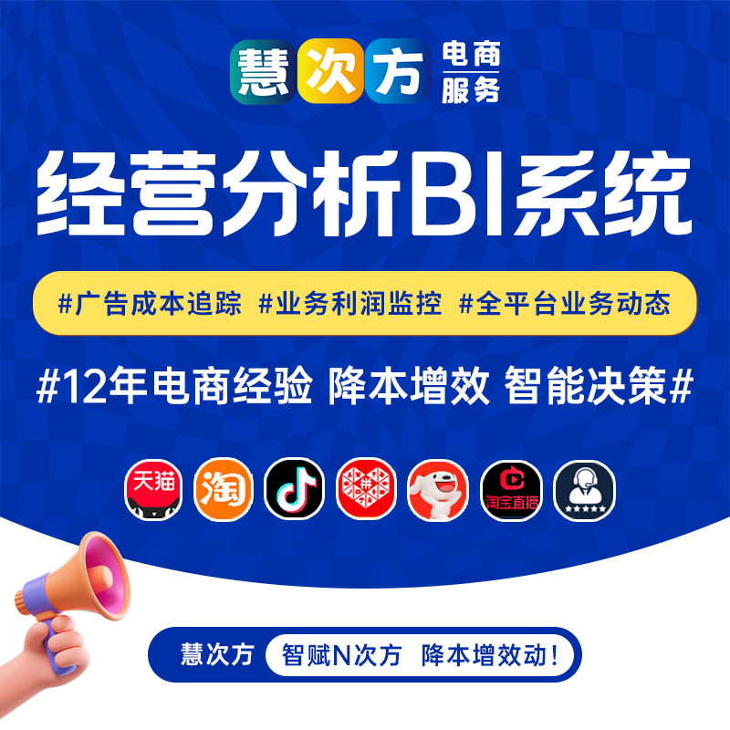 【易谋智数】慧次方电商经营分析商务服务
