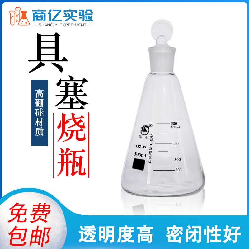 蜀牛具塞定碘量瓶烧瓶玻璃三角烧瓶50/100/150/250/500/1000ml