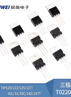 TIP41C TIP120/122/125/127/42c/31/32C/142/147T三极管TO220直插