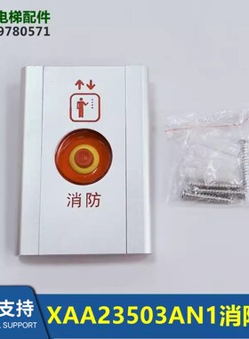 消防盒XAA23503AN3消防盒XAA23503AN4电梯配件