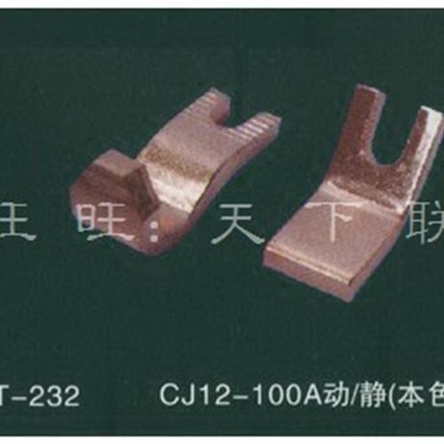 交流接触器CJ12-100A触头触点100A 1动1静紫铜触头一对