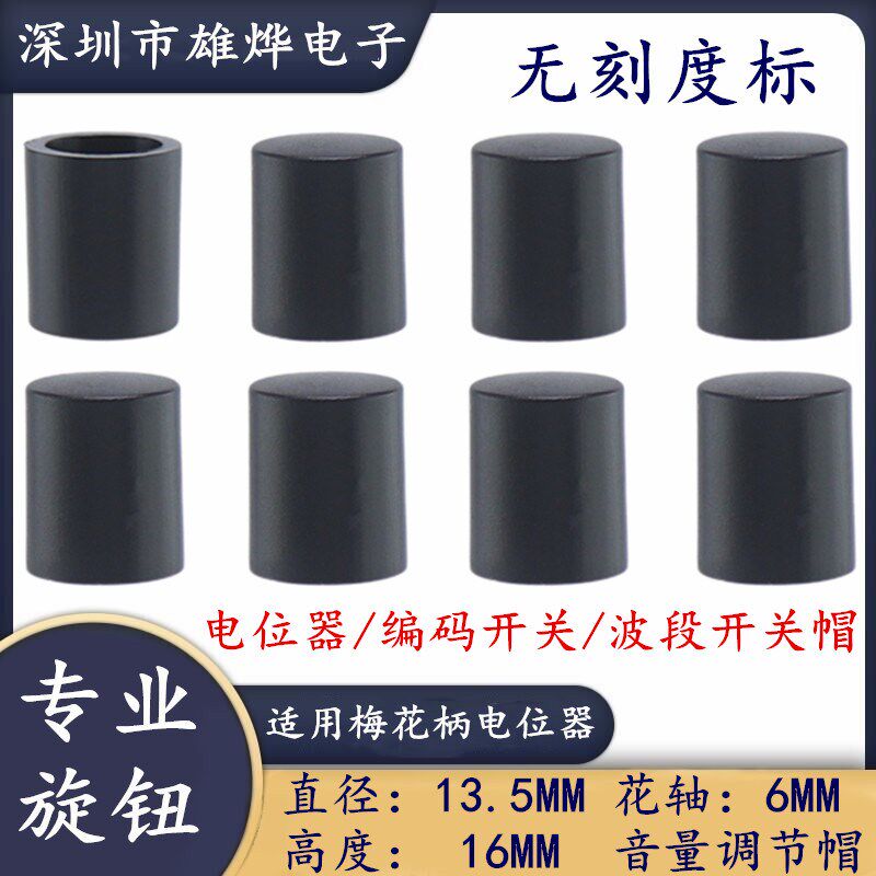 13.5X16MM电位器调节旋钮帽 功放音量调节帽 直播声卡旋钮花轴6MM