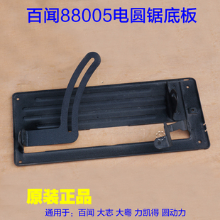 百闻BAW-305切割机底板 235角度底座 12寸电圆锯88005手提锯 配件