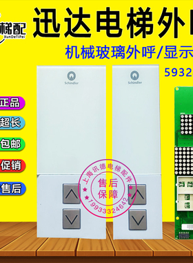 迅达33/3600电梯机械外呼59324318显示面板59324320 并联板593240
