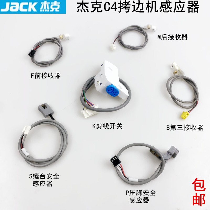 杰克C4拷边机感应器光眼缝纫机布鲁斯B5锁边机剪线前后接收传感器