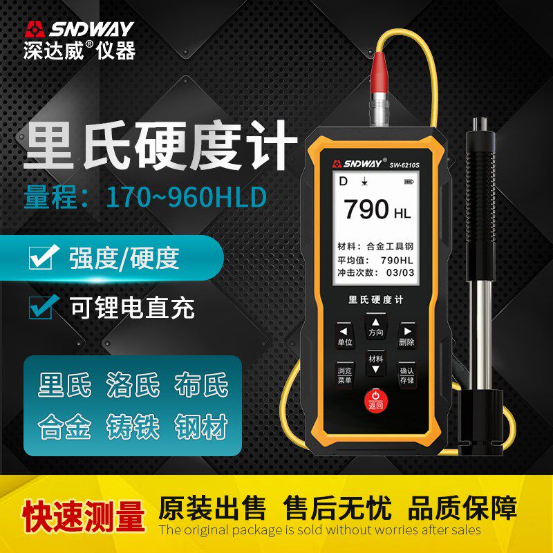 深达威里氏硬度计SW-6210S便携式高精度洛氏维氏金属硬度检测仪