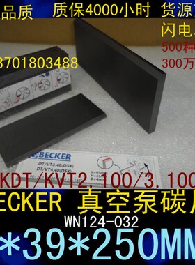 BECKER真空泵碳片 WN124-032 KDT/VT2.100/3.60/3.100  4*39*250