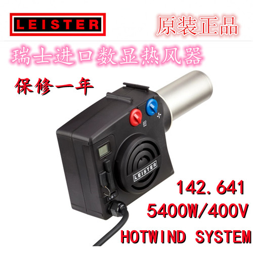 LEISTER热风器140822发热芯HOTWIND SYSTEM工业数显热风枪142.641