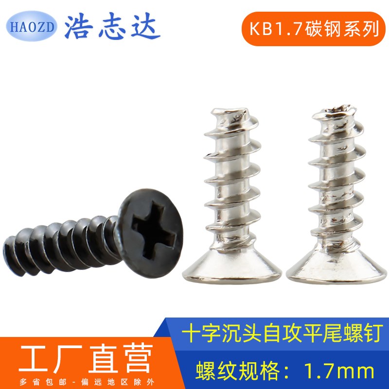 M1.7十字沉头自攻平尾螺丝钉KB1.7*3-4-5-6-8-10镀镍/黑色/加硬