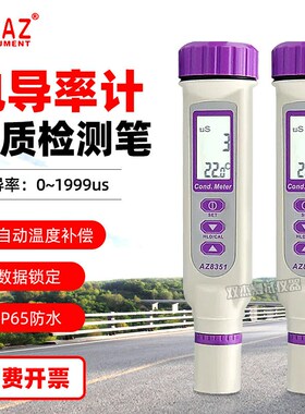 台湾衡欣AZ8351笔式电导率仪测试笔 COND检测仪 电导率带温度补偿