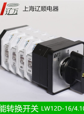 上海辽顺【正品】转换开关LW12D-16/4.1050/4 LW12-16/4 16A