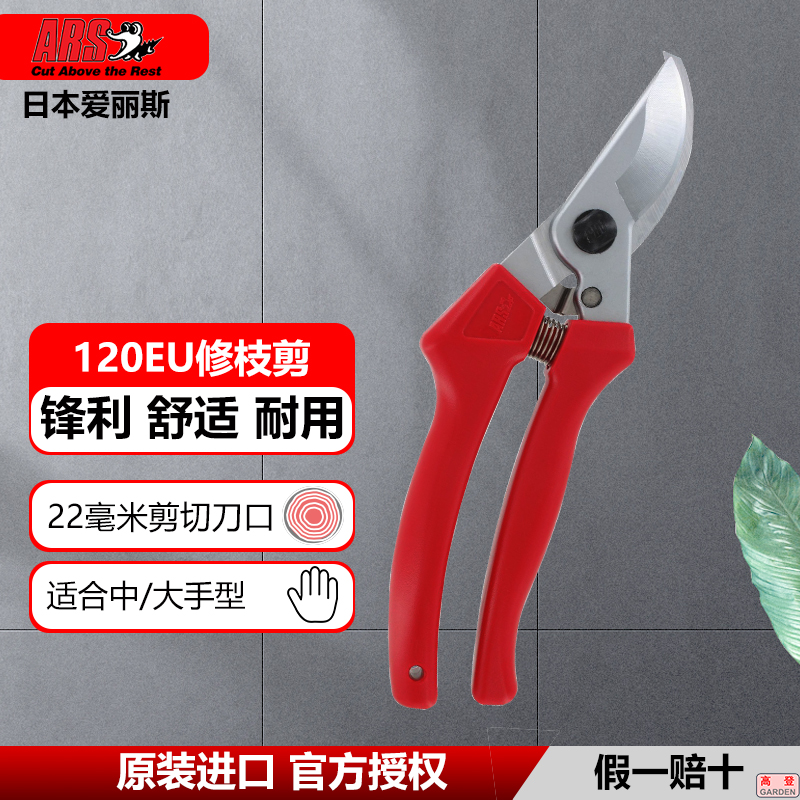 日本爱丽斯ARS120EU进口园艺工具剪子修剪粗树枝剪刀果树园林花卉