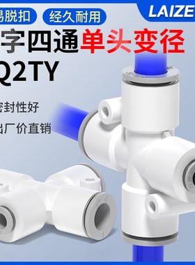 气动气管十字四通单头变径异径快速接头接管KQ2TY04/06/08/10/12
