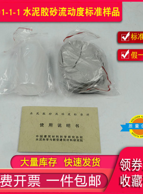 JBW01-1-1水泥胶砂流动度标准样标定粉建筑材料研究院