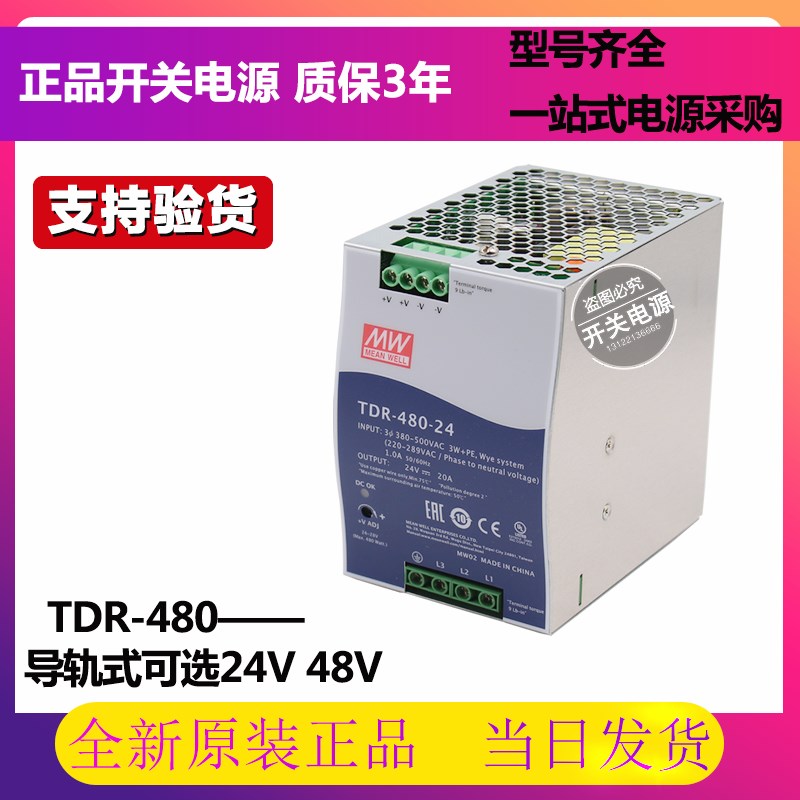 明纬TDR导轨开关电源24V 48V三相380V输入240W 480W 960W 10A 20A