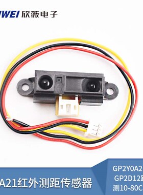 2Y0A21 GP2Y0A21YK0F红外测距传感器GP2D12距离检测10-80cm