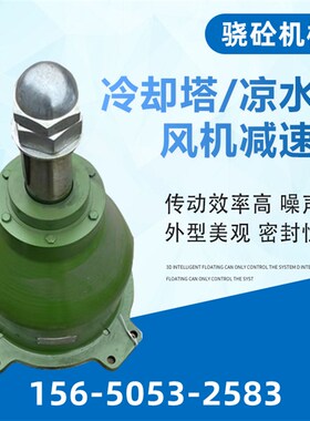 HTJ160超低噪声减速机凉水塔HTJ180/LFJ200-30-210冷却塔减速器
