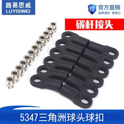 3D打印机配件5347三角洲球头球扣拉杆通用球头套并联臂碳杆接头