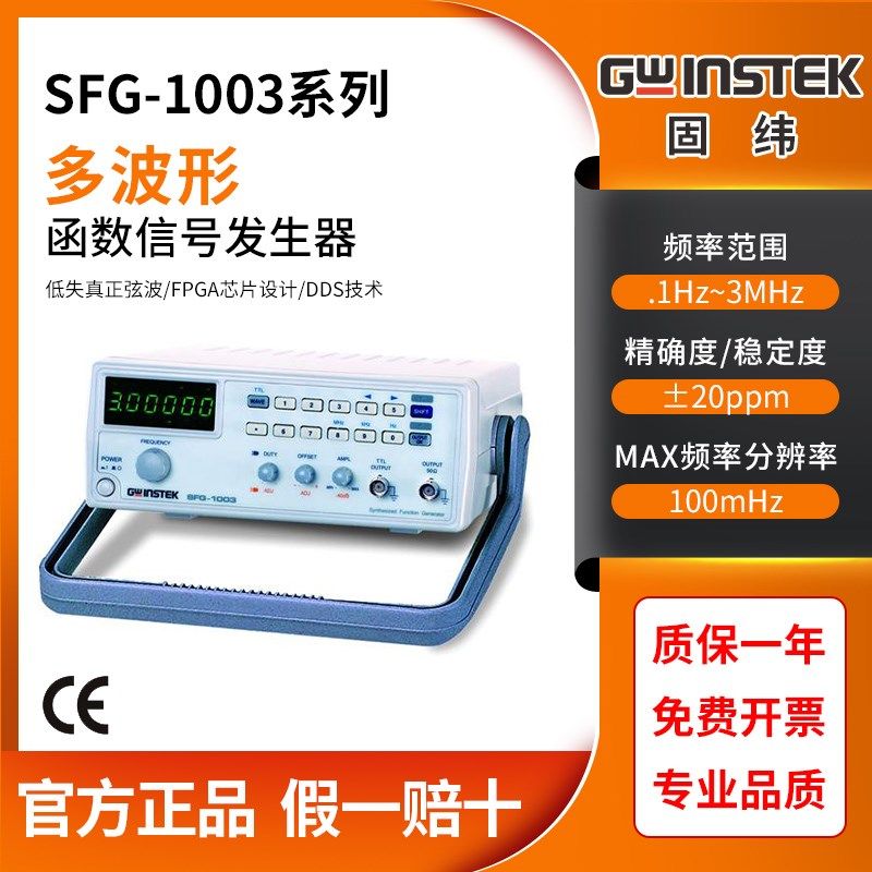 GWINSTEK台湾固纬SFG-1013函数信号发生器信号源产生器SFG-1003