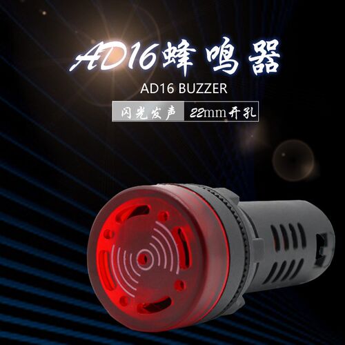 中厦断续声LED闪光蜂鸣器AD16-22S报警器22mm直流12V 24V交流220V