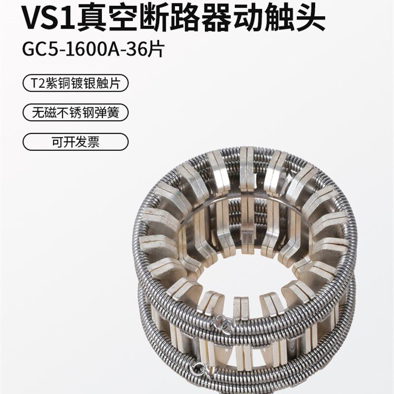梅花触头GC5-1600A/36片T2紫铜镀银高压动触头弹簧捆绑式VS1手车