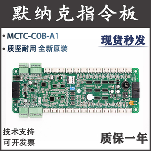 默纳克电梯轿厢指令板MCTC-COB-A1第三代控制柜通讯蒂森THYSS全新