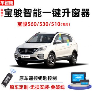 510自动升窗器车窗玻璃一键升降器锁车关窗改装 适用宝骏560 530