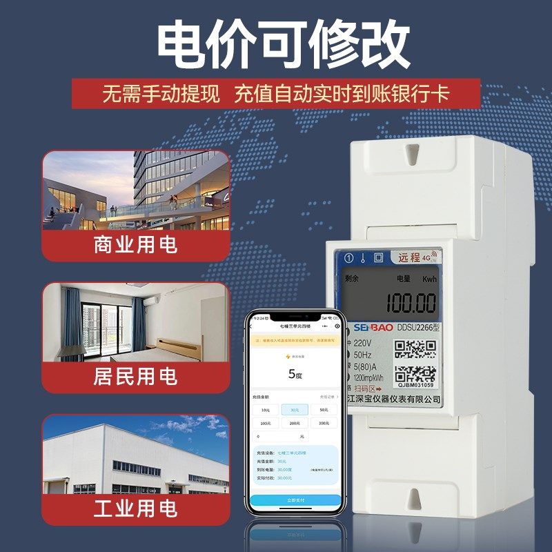 智能电表4G远程抄表出租房专用导轨式单相蓝牙扫码预付费电能表