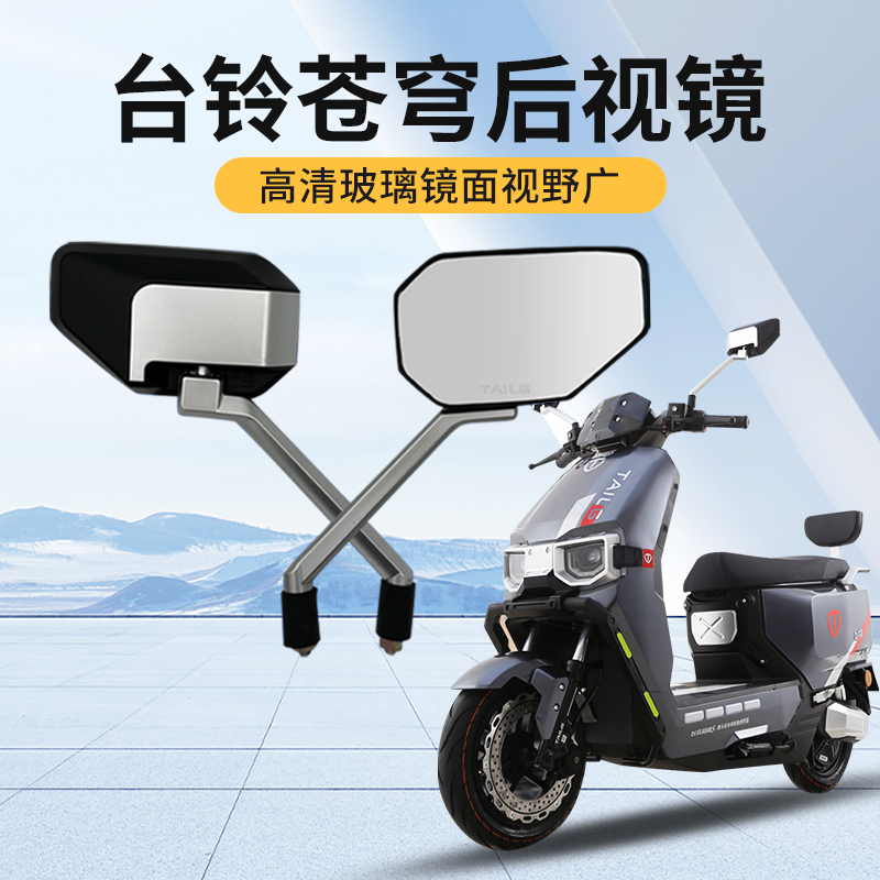适用台铃苍穹电动车后视反光镜台铃通用倒车镜高清晰Y大视野后视
