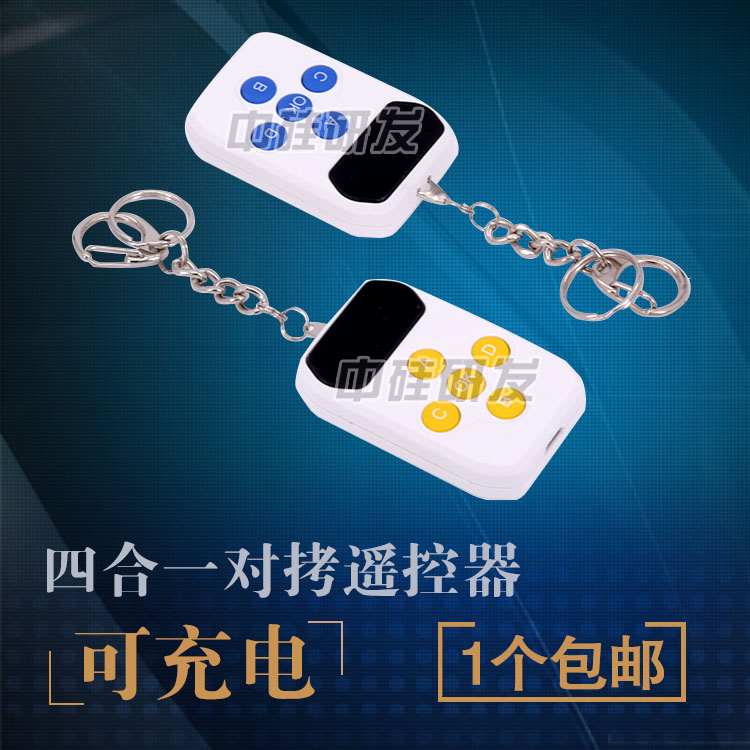 多频对拷车库门卷帘门道闸电动门四合一遥控器充电二合一固频对拷