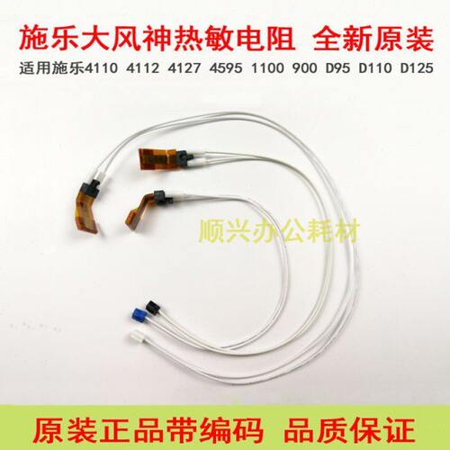 适用施乐D95 1100热敏电阻4110 4112 4127 4595 D110 D125原装
