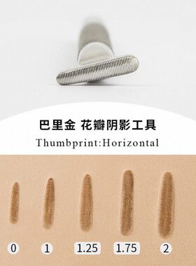 高级皮雕印花工具 美国巴里金 P代号花瓣阴影横纹 拇指纹 型号0-2