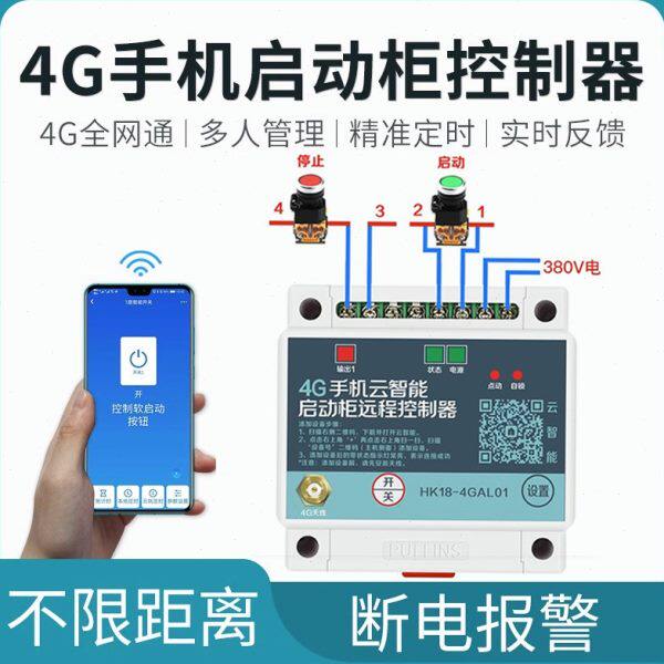 海鹦4G手机控制220v380v通用配电柜电源专用遥控开关智能无线远程