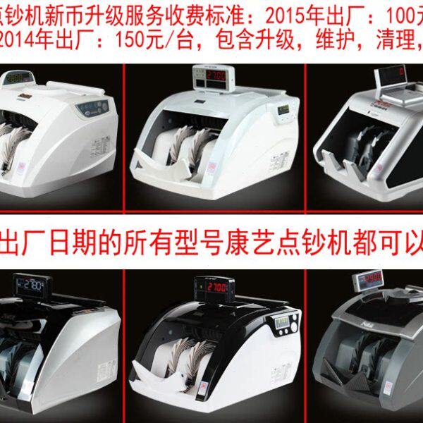 承接康艺点钞机 验钞机 数钱机升级维修 升级2015年新币服务