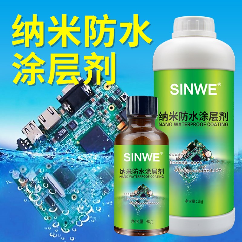 电路板纳米防水涂层主板新型x材料材料电子产品元件手表高分子涂