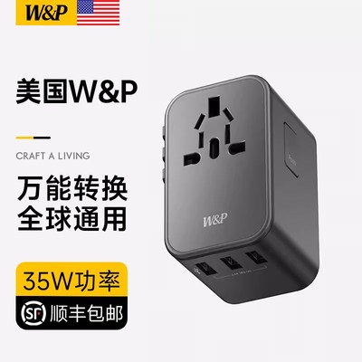 【W&P】万能转换插头全球通用国际旅行转换器出国.充电器插座