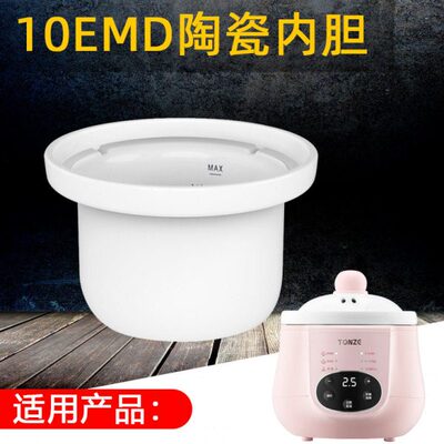 天际10EMD陶瓷内胆原厂配件不含盖子单独内胆