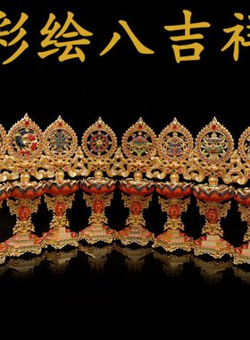 藏式密宗的八吉祥摆件大号高脚铜合金彩绘供彿吉祥八宝八瑞相珐琅