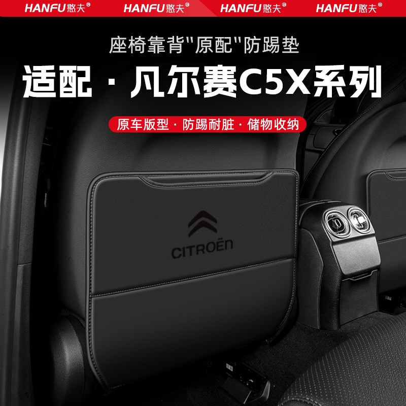 适用雪铁龙凡尔赛C5X汽车座椅防踢F垫车内饰后排靠背防护垫防磨垫
