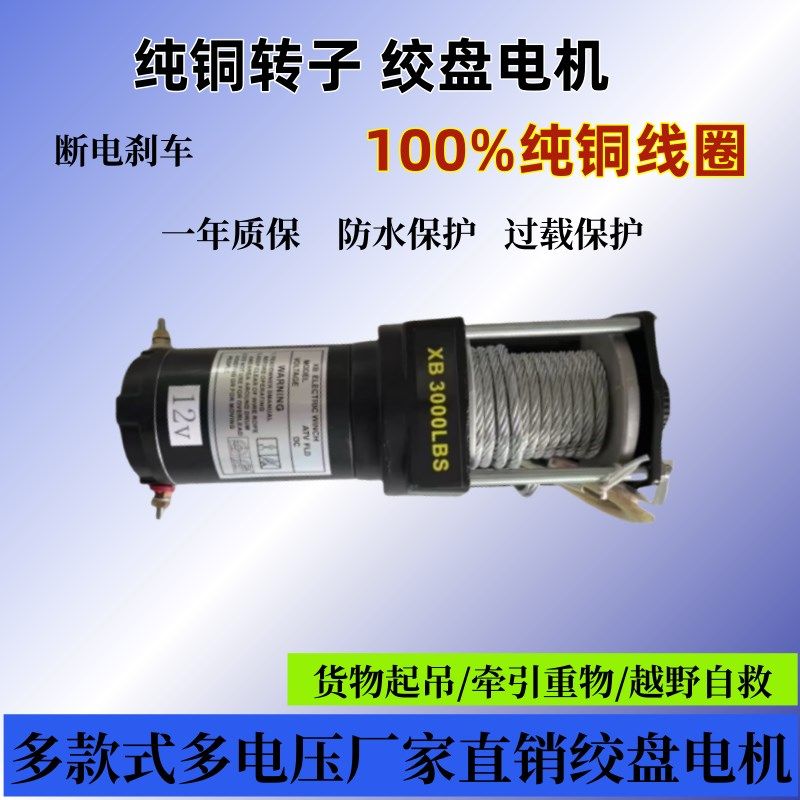 电动绞盘12v24v汽车车载牵引电动葫芦小型吊机提升机钢丝绳卷扬机