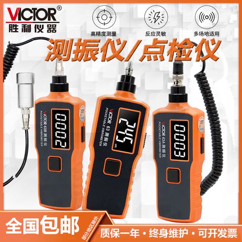 VICTOR胜利正品VC63/A/B高精度数字便携式测振仪振动故障测试仪