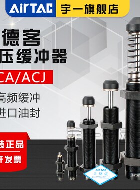 亚德客可调节液压缓冲器ACJ3325/3350/3625/3650/4225/4250/4275