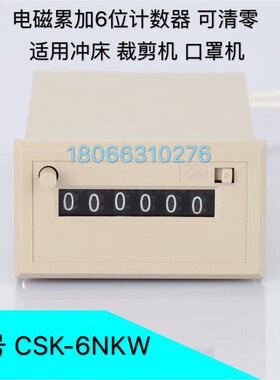 CSK-6KYW CSK-6NKW电磁累加6位计数器冲床裁断机超声波口罩机用