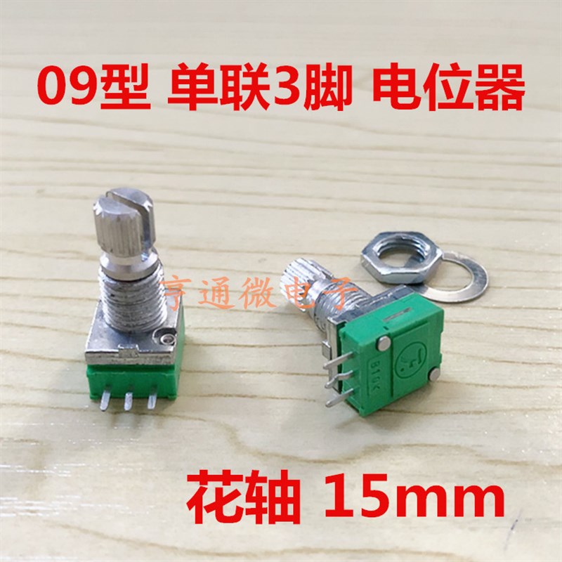 09型电位器 单联3脚 B10K 密封 音量电位器 RV09 可调电位器 花轴
