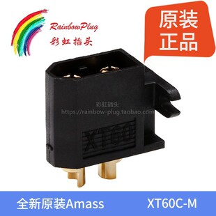 XT60C 公头插头 航模电池连接器 全新原装 垂直可固定版 Amass