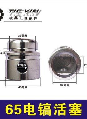 鉄鑫电动工具配65电镐连杆电镐配件85电镐活塞95冲击钻活塞05575