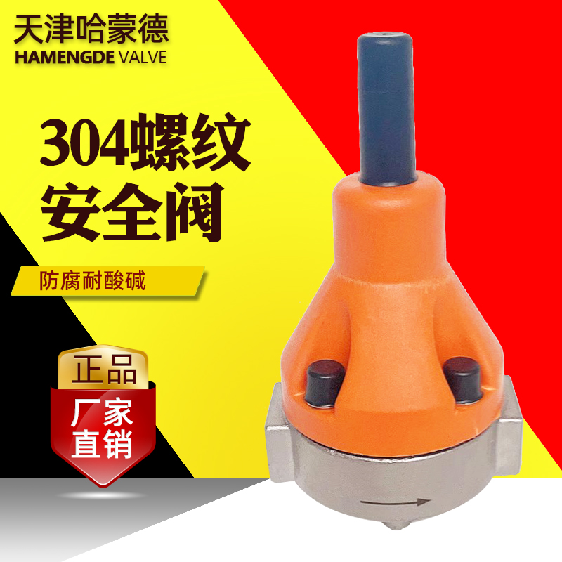 天津哈蒙德SS304/316L不锈钢背压阀安全阀单向32泄压阀DN15/20/25
